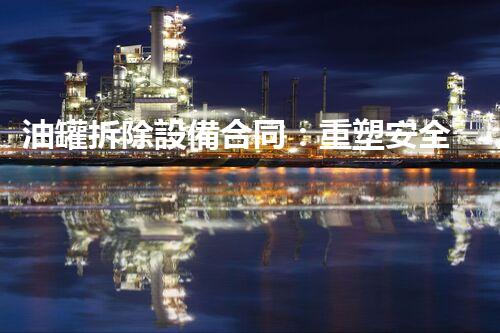 油罐拆除設備合同：重塑安全未來！